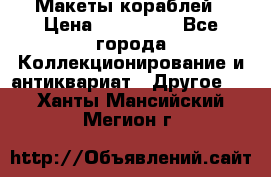 Макеты кораблей › Цена ­ 100 000 - Все города Коллекционирование и антиквариат » Другое   . Ханты-Мансийский,Мегион г.